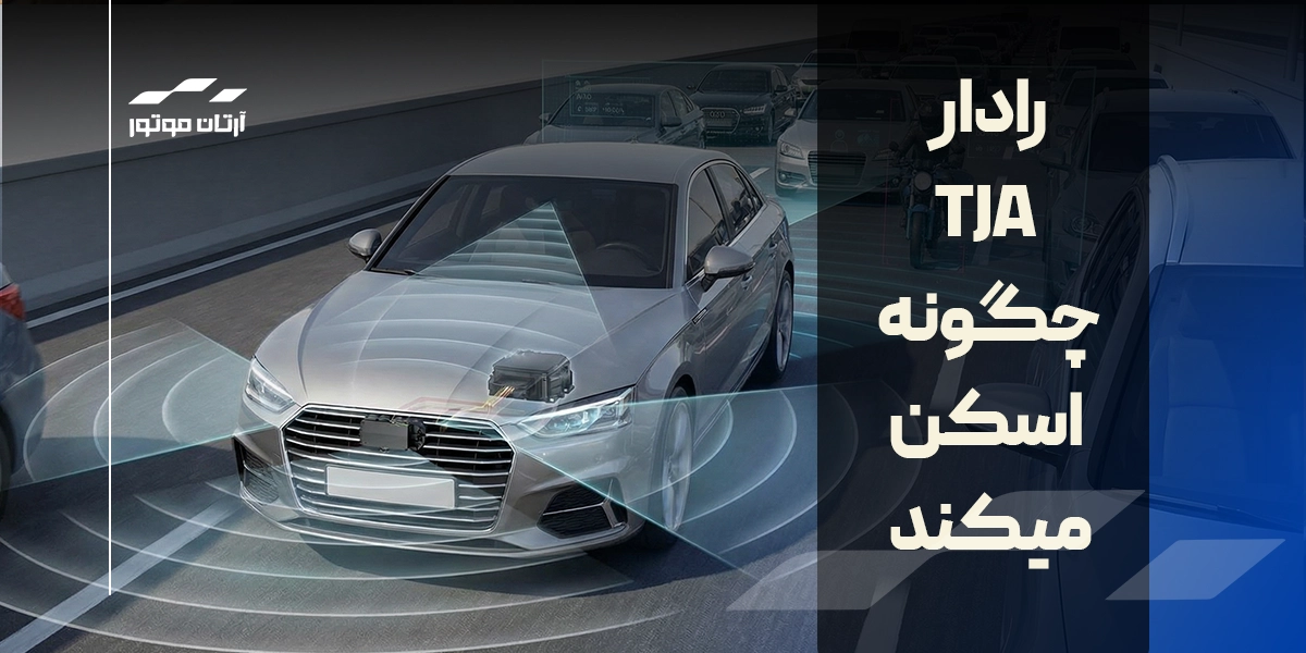 رادار دستیار ترافیک چگونه اسکن میکند