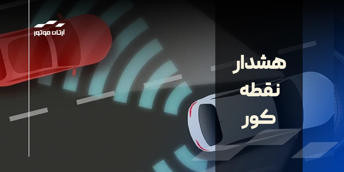 هشدار نقطه کور