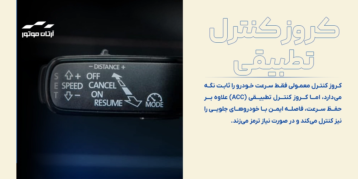 تفاوت کروز کنترل تطبیقی و معمولی