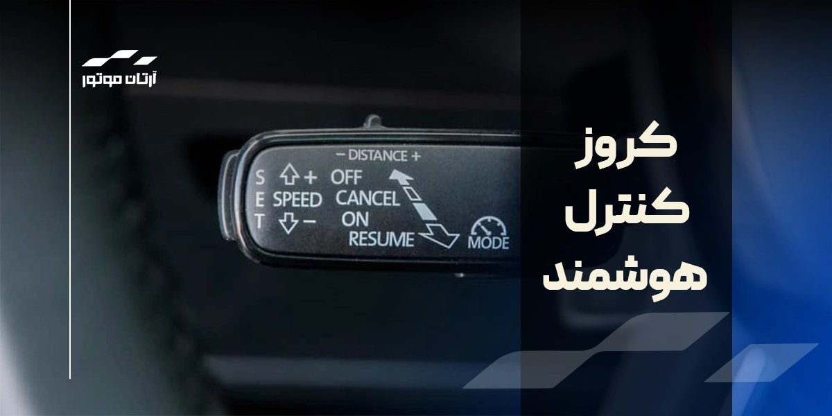کروز کنترل هوشمند
