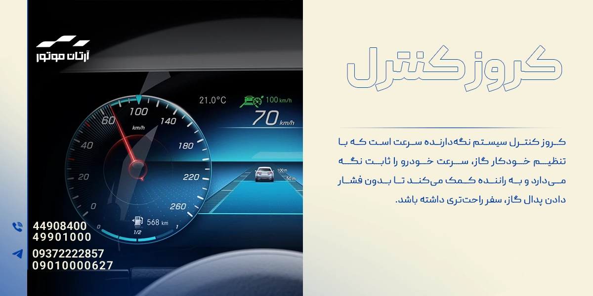 کروز کنترل چیست ؟