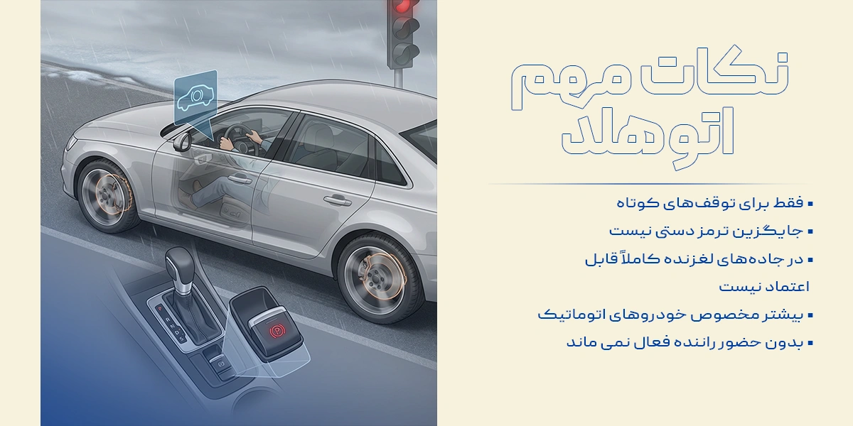 نکات مهم اتو هلد