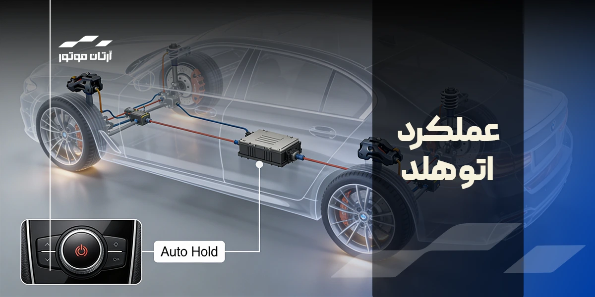 عملکرد اتو هلد