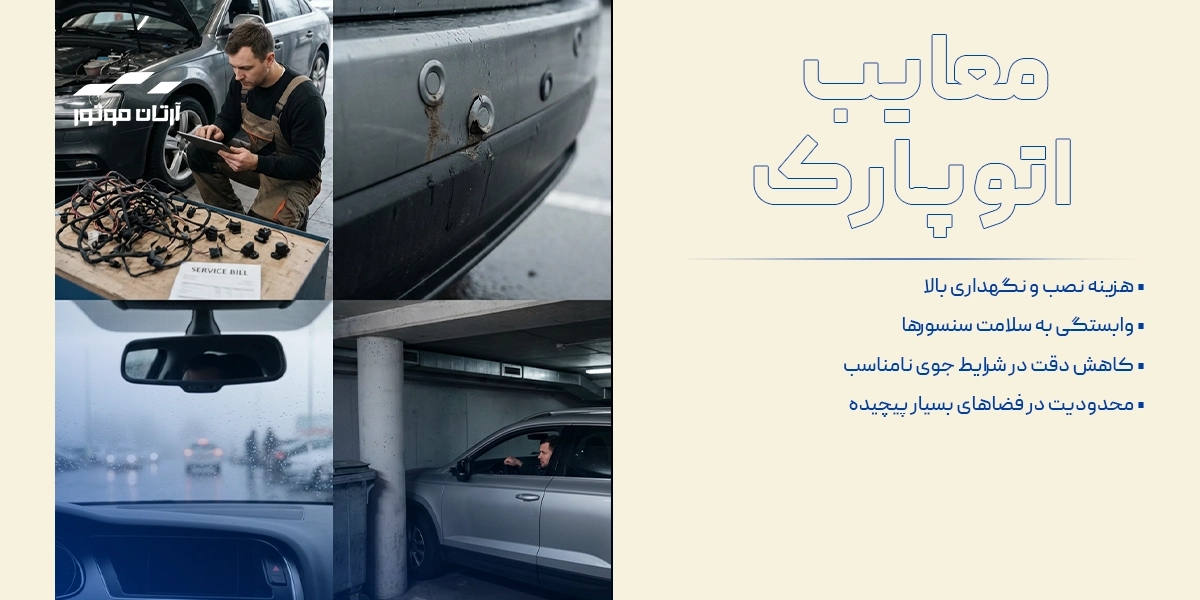 معایب اتو پارک خودرو