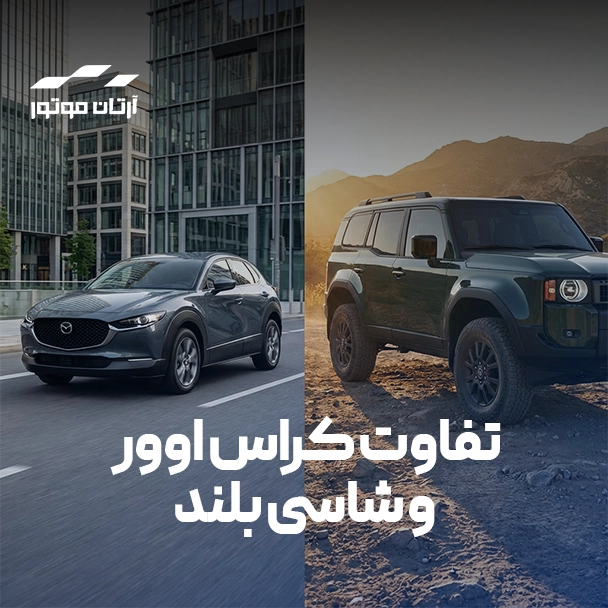 تفاوت کراس اوور و شاسی بلند | مقایسه تخصصی SUV و CUV