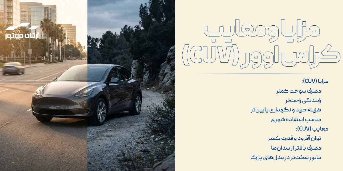 مزایا و معایب cuv چیست؟