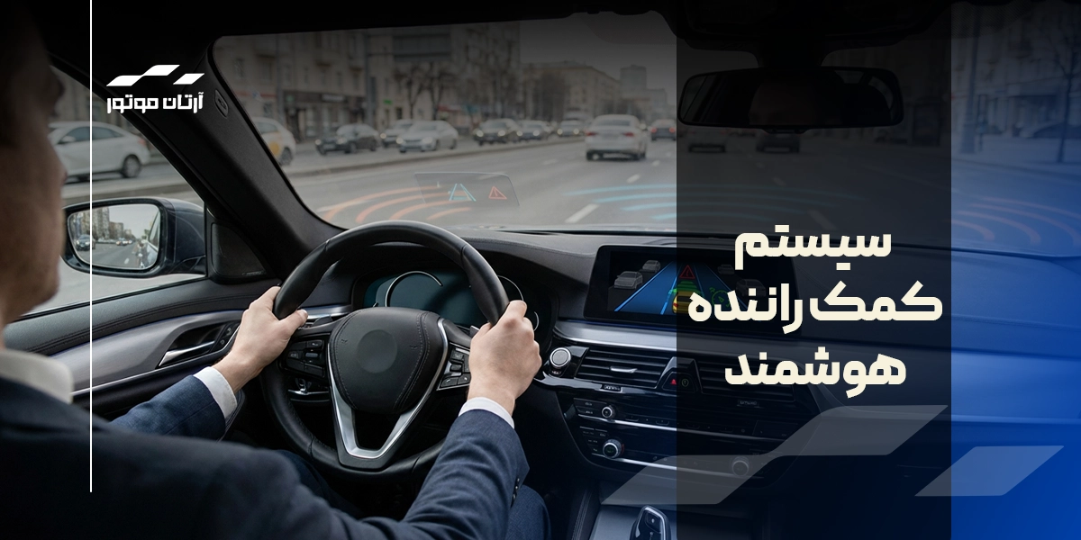عملکرد سیستم کمک راننده هوشمند