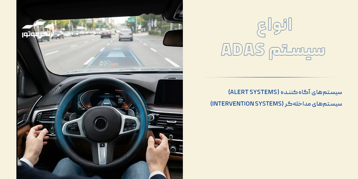 انواع سیستم کمک راننده هوشمند