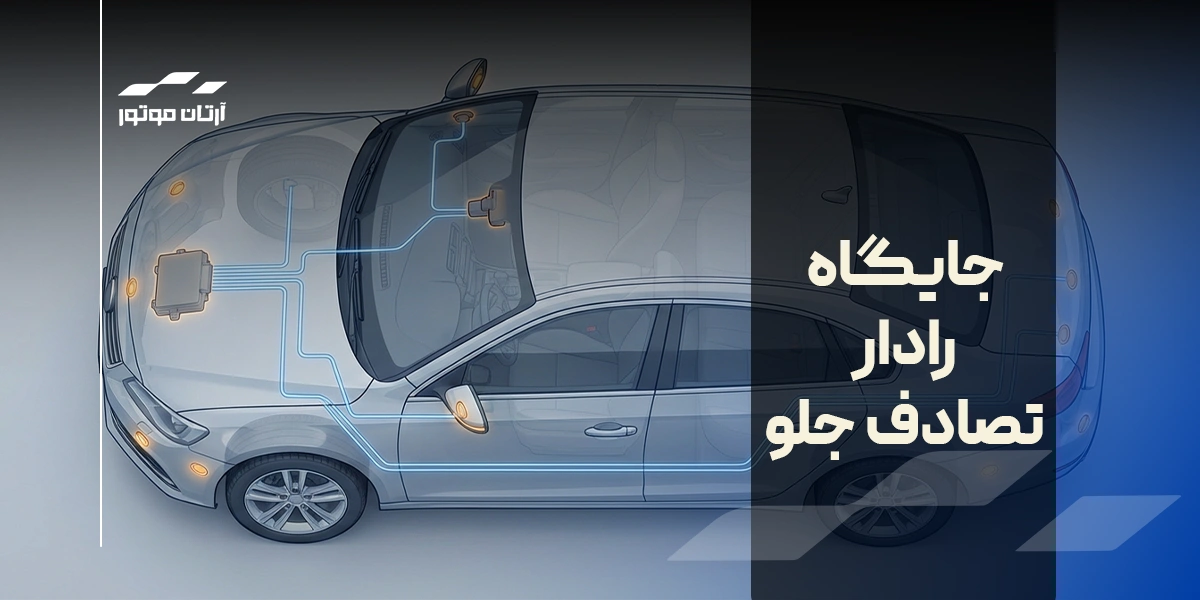 جایگاه رادار تصادف جلو