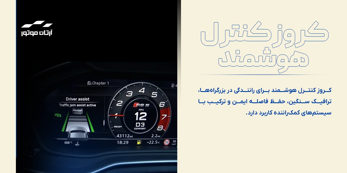 کروز کنترل هوشمند چیست