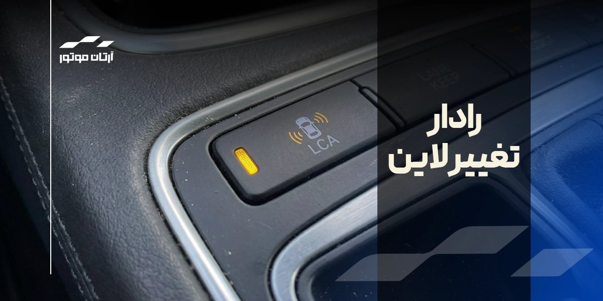 رادار هشدار تغییر لاین