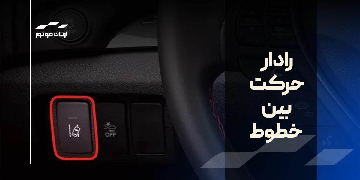 دستیار حرکت بین خطوط