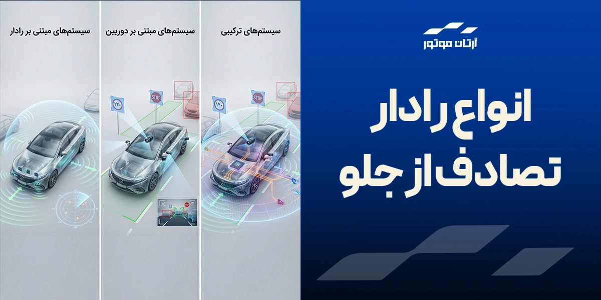 انواع رادار تصادف جلو
