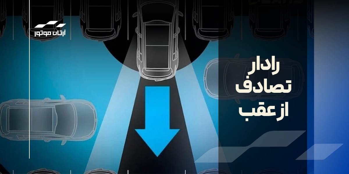رادار تصادف از عقب