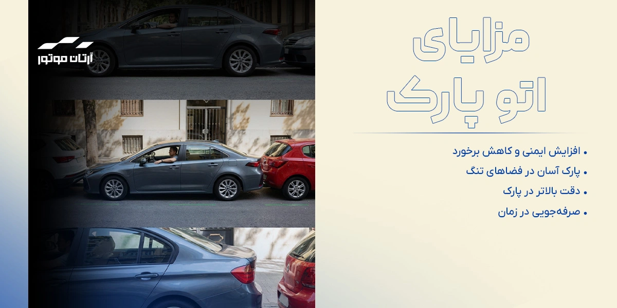 مزایای سیستم پارک خودکار