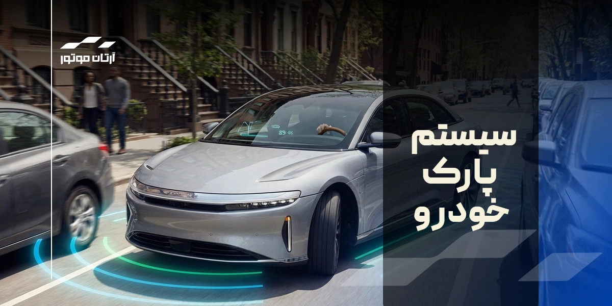 سیستم پارک خودرو