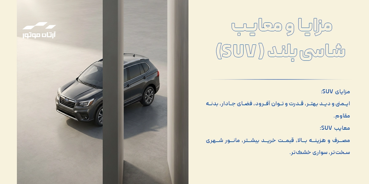 مزایا و معایب suv چیست؟