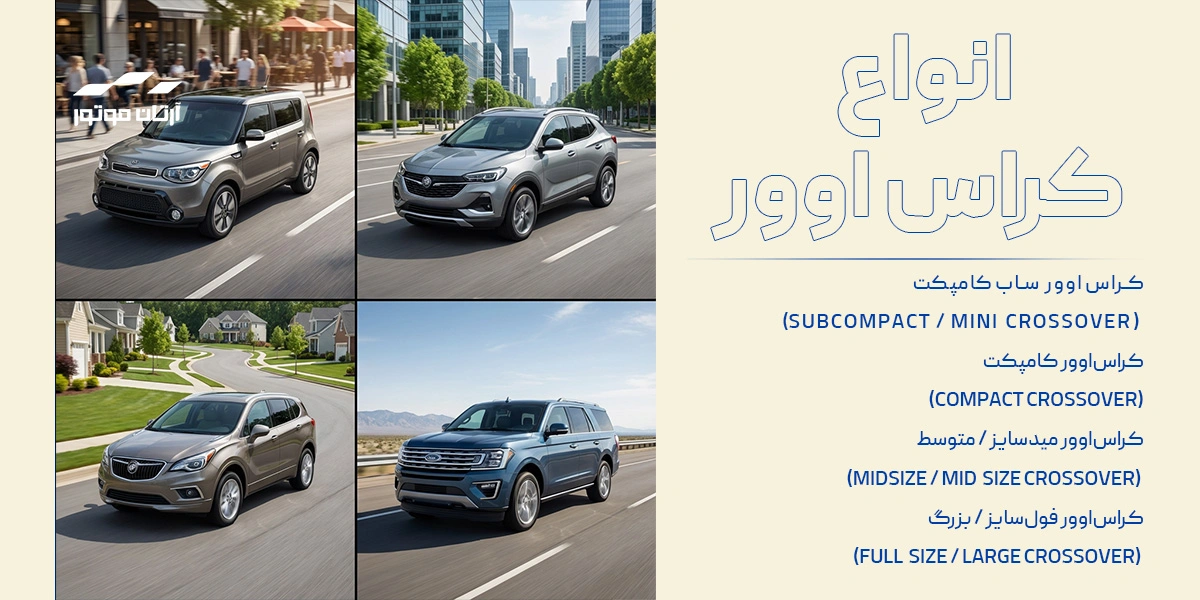 انواع کراس اوور