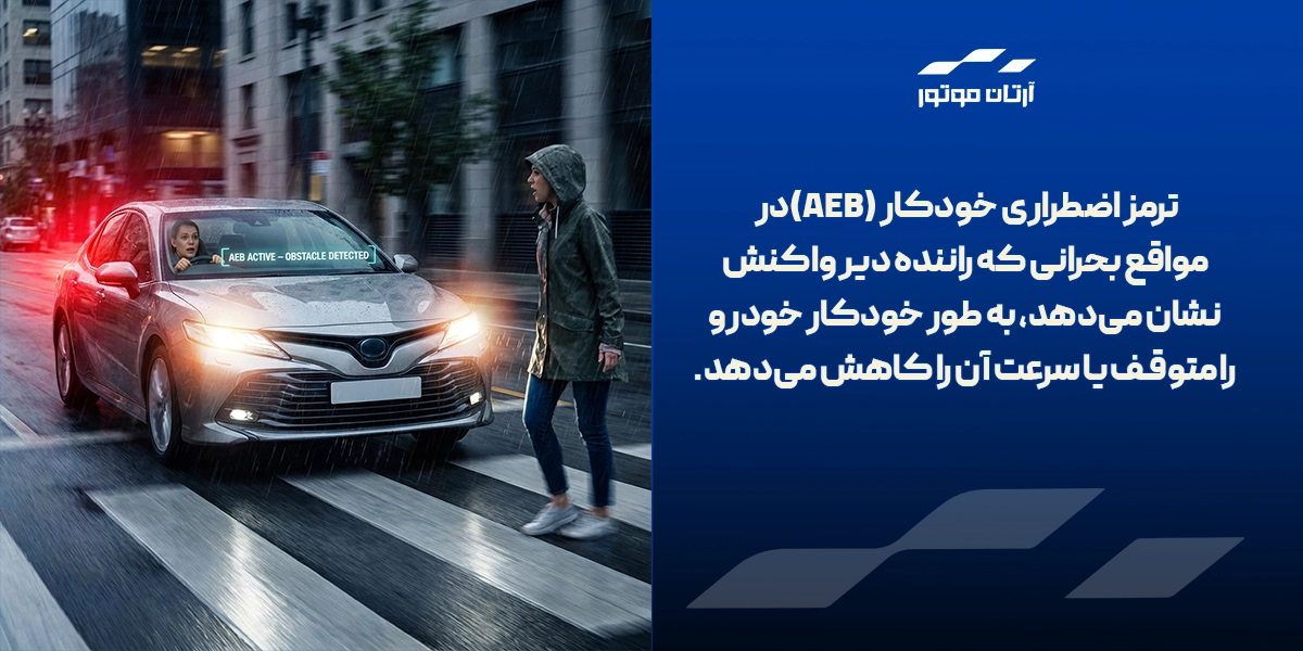 ترمز اضطراری خودکار چیست