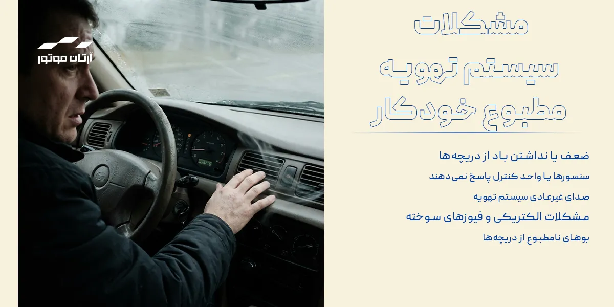 مشکلات سیستم تهویه مطبوع خودرو