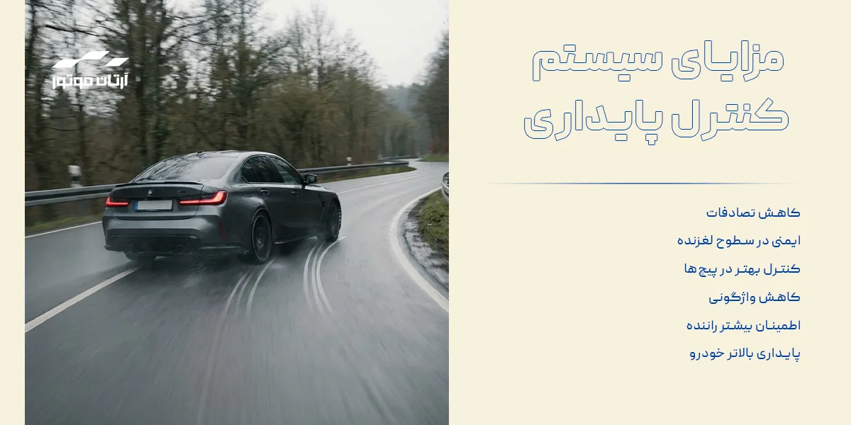 مزایای سیستم کنترل پایداری خودرو