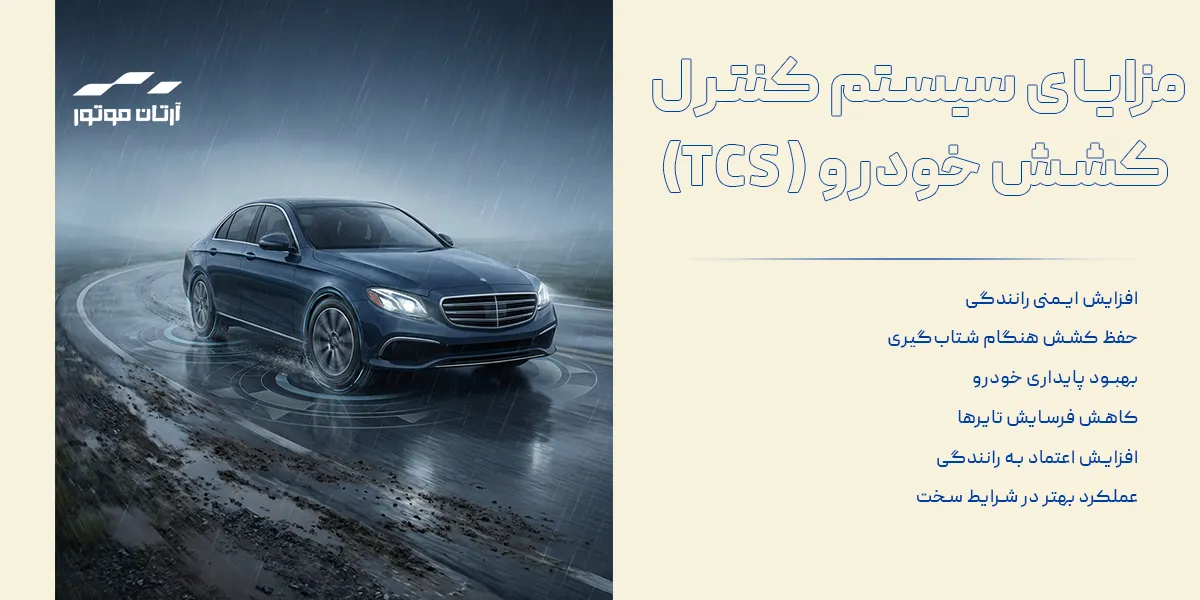 مزایای سیتم کنترل کشش خودرو
