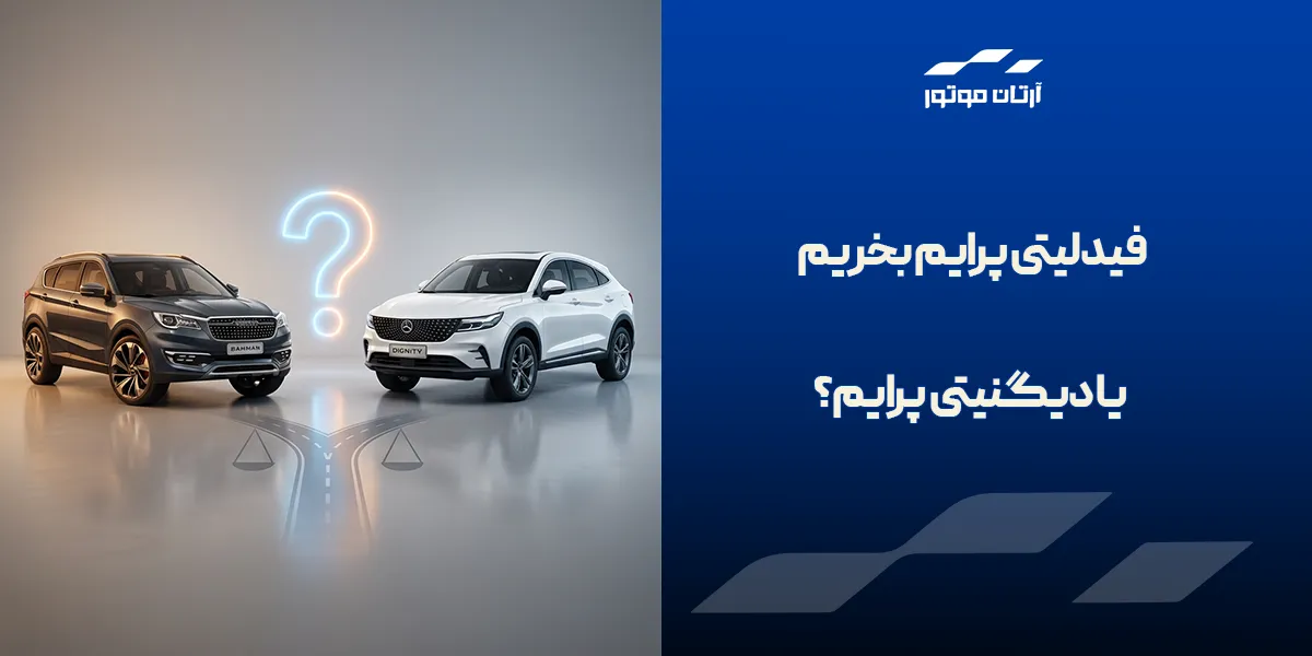 فیدلیتی پرایم بخریم یا دیگنیتی پرایم 