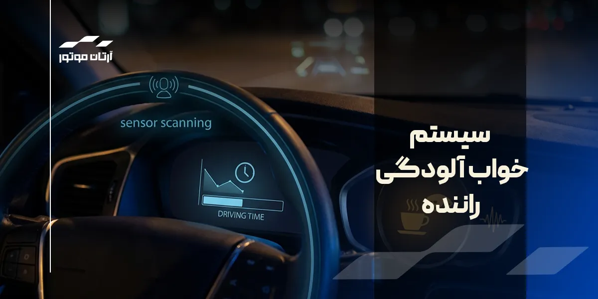 سیستم هشدار خواب راننده