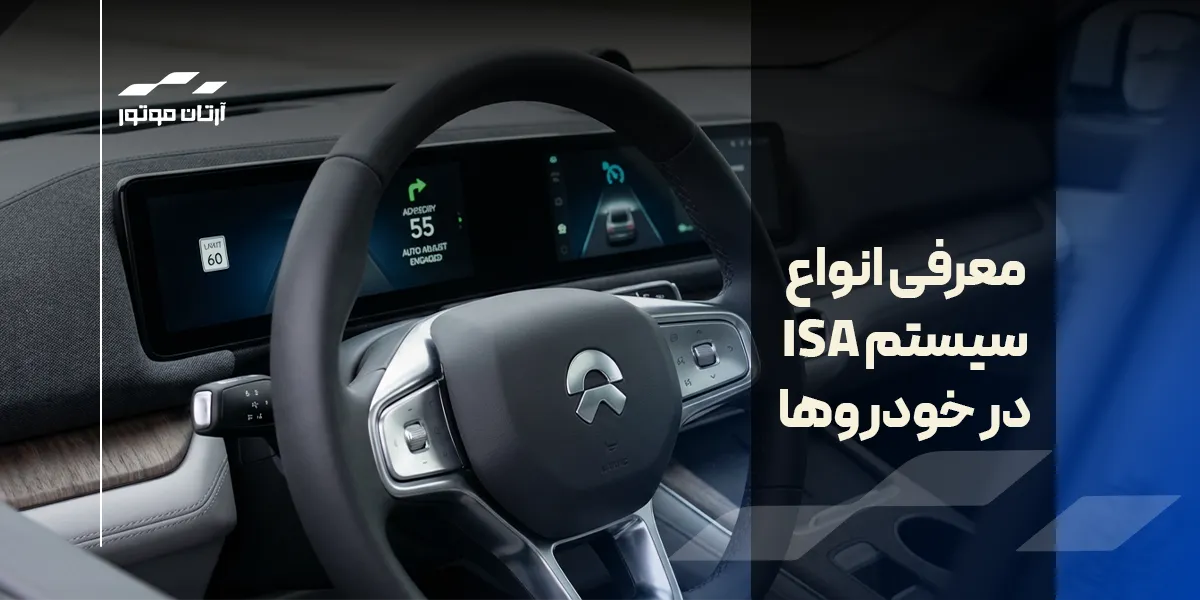 معرفی انواع سیستم دستار هوشمند سرعت خودرو