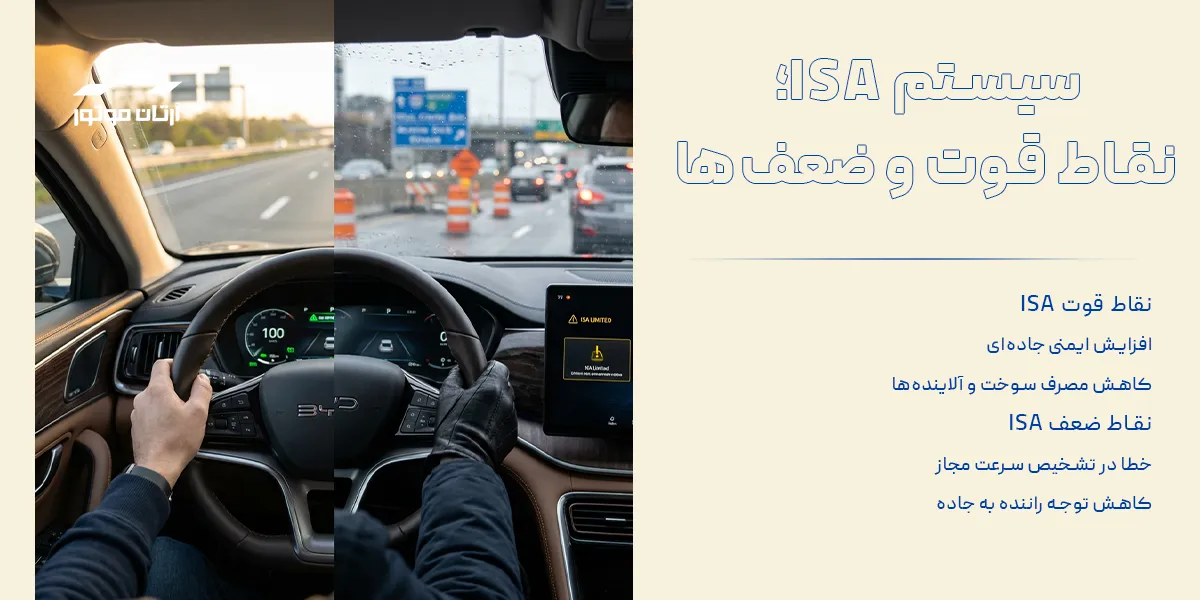 نقات قوت و ضعف سیستم دستیار هوشمند سرعت خودرو