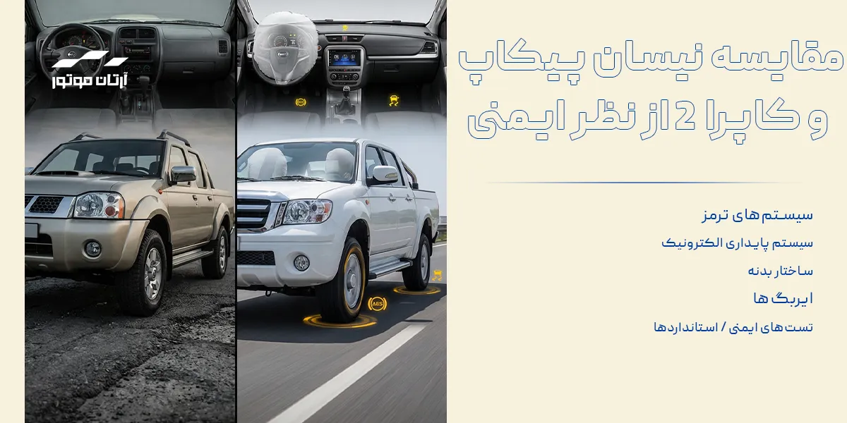 مقایسه نیسان پیکاپ و کاپرا2 از نظر ایمنی