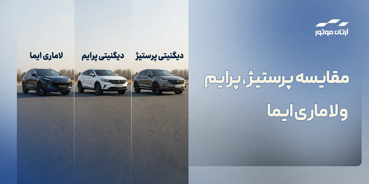 مقایسه ظاهر لاماری ایما دیگنیتی پرستیژ و پرایم