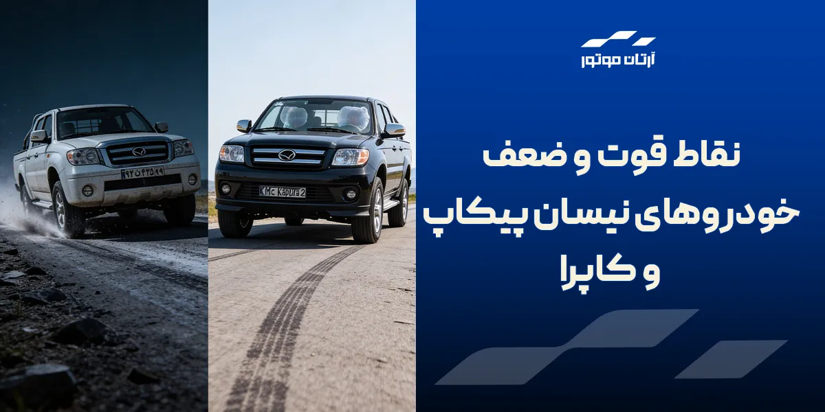 نقات قوت و ضعف نیسان پیکاپ و کاپرا2