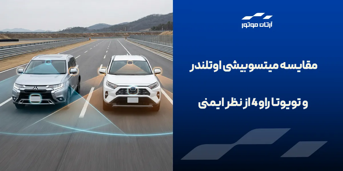 میتسوبیشی اوتلندر و تویوتا راو 4 از نظر ایمنی