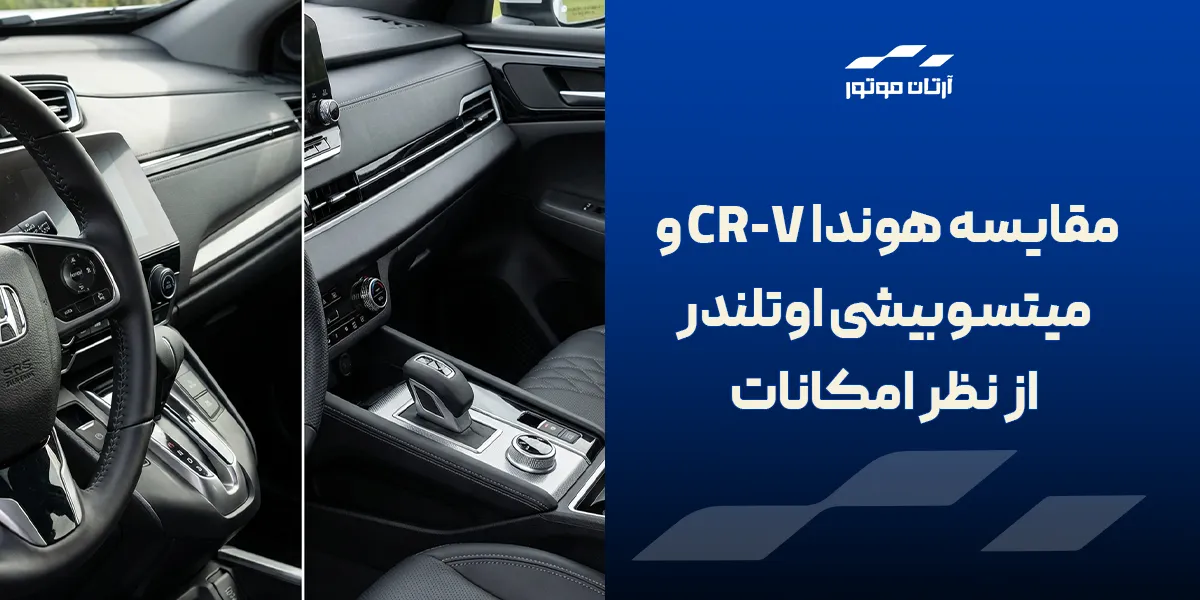امکانات هوندا crv و میتسوبیشی اوتلندر
