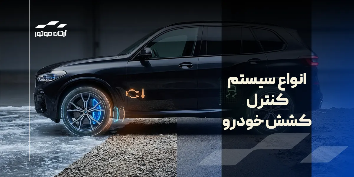 انواع سیستم کنترل کشش خودرو