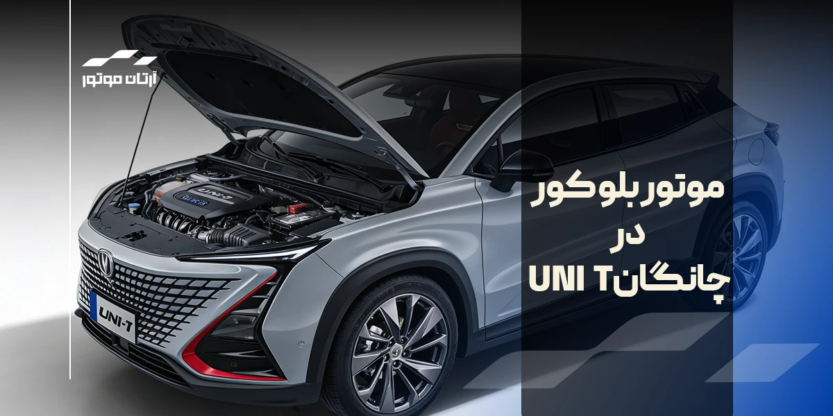 موتور بلو کور در چانگان یونی t