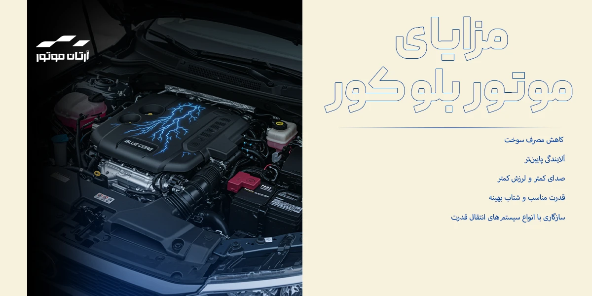 مزایای سیستم بلو کور در خودرو