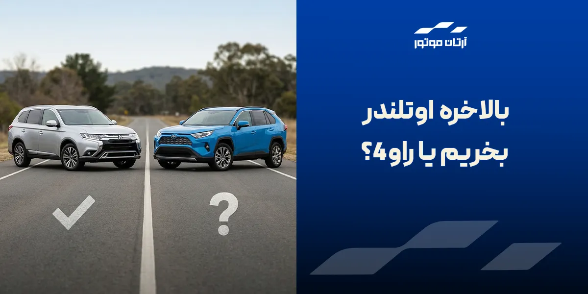 میتسوبیشی اوتلندر بخریم یا تویوتا راو4