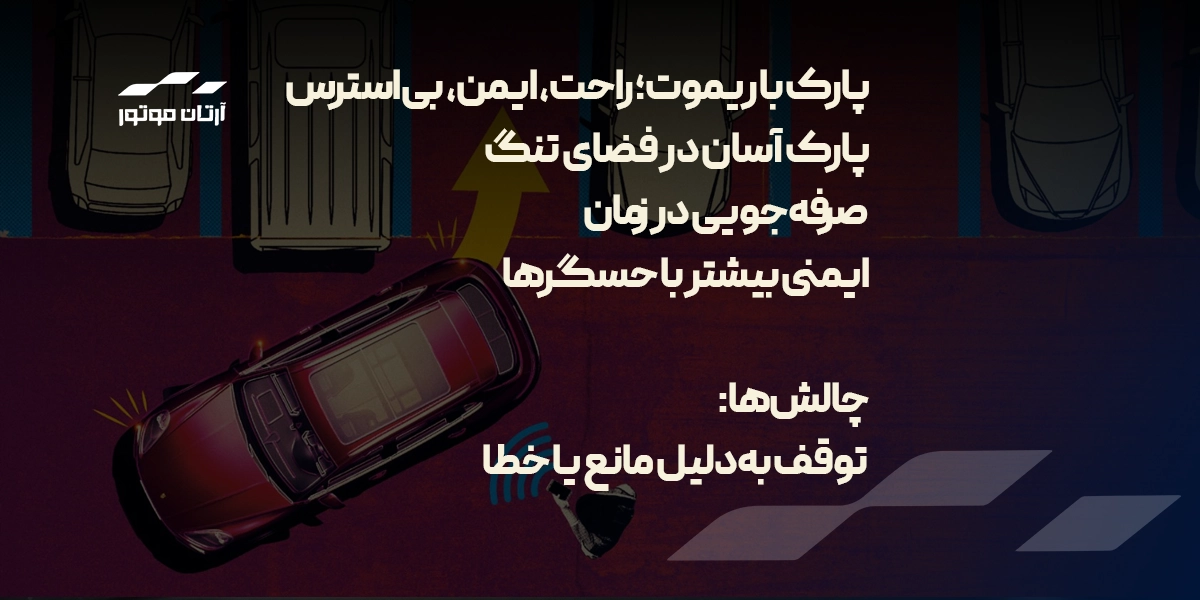 مزایا و معایب پارک کردن با ریموت کنترل خودرو
