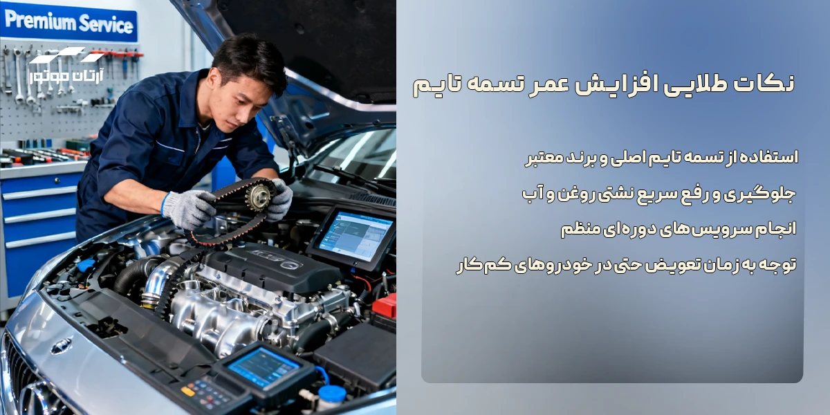 نکات افزایش عمر تسمه تایم