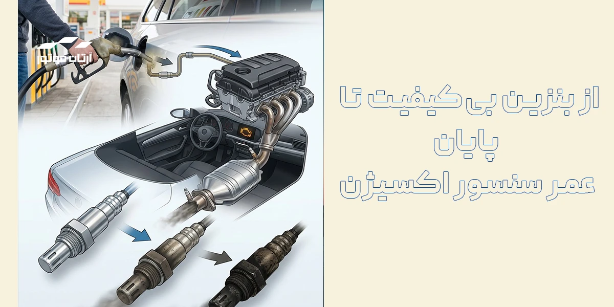 تاثیر بنزین بیکیفیت بر عمر سنسور اکسیژن