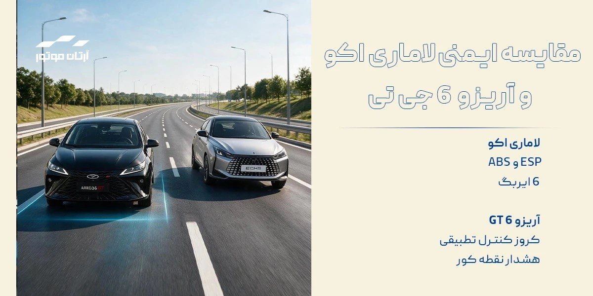 مقایسه امکانات ایمنی لاماری اکو و آریزو 6 جی تی