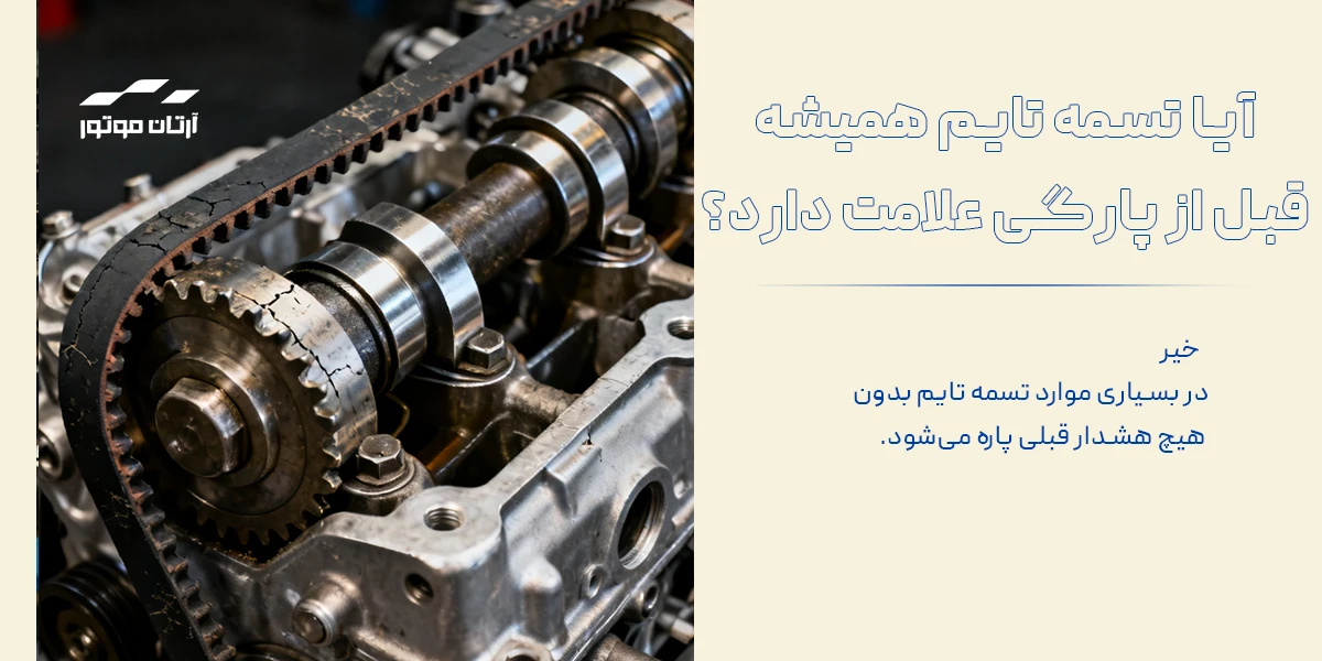  آیا تسمه تایم همیشه قبل از پارگی علامت دارد؟ 