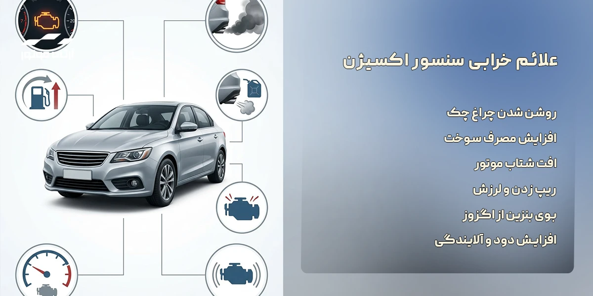 علائم خرابی سنسور اکسیژن