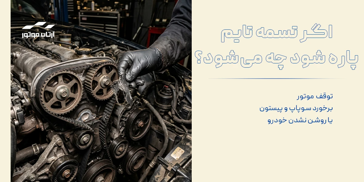 اگر تسمه تایم پاره شود چه میشود؟