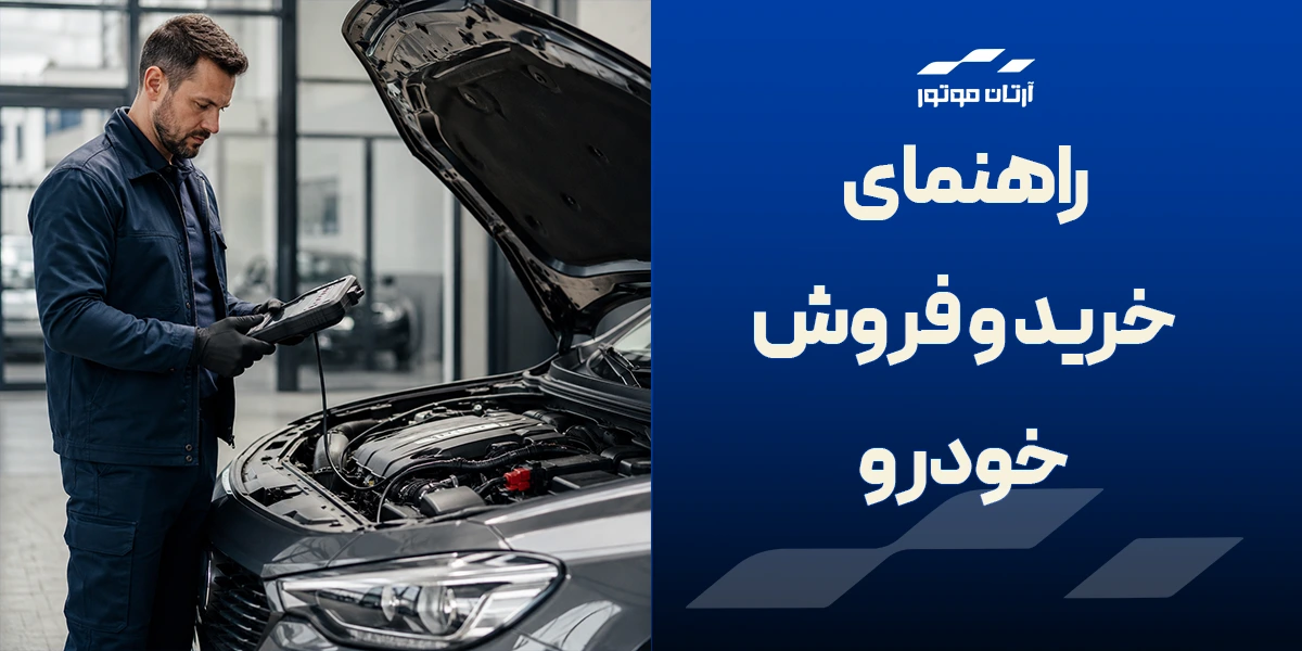 راهنمای خرید یا فروش خودرو