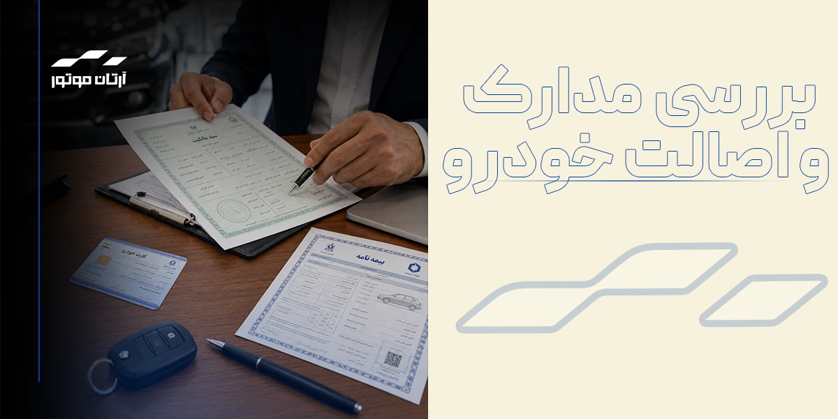 بررسی مدارک و اصالت خودرو
