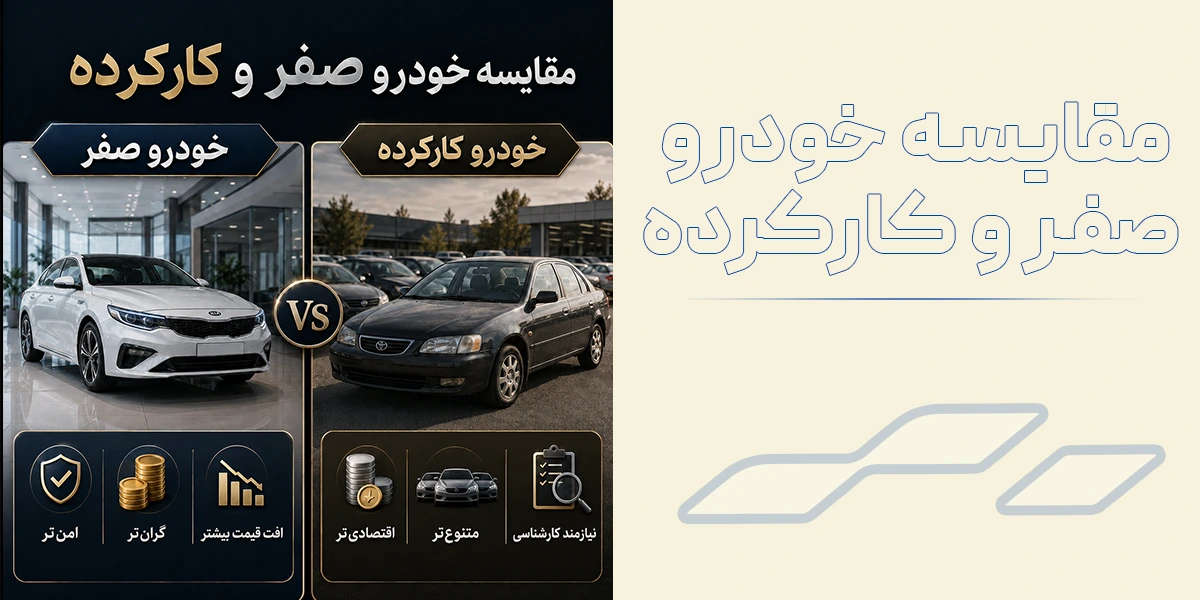 مشاوره خرید خودرو