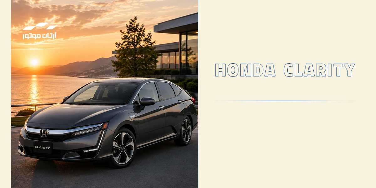 خودرو Honda Clarity
